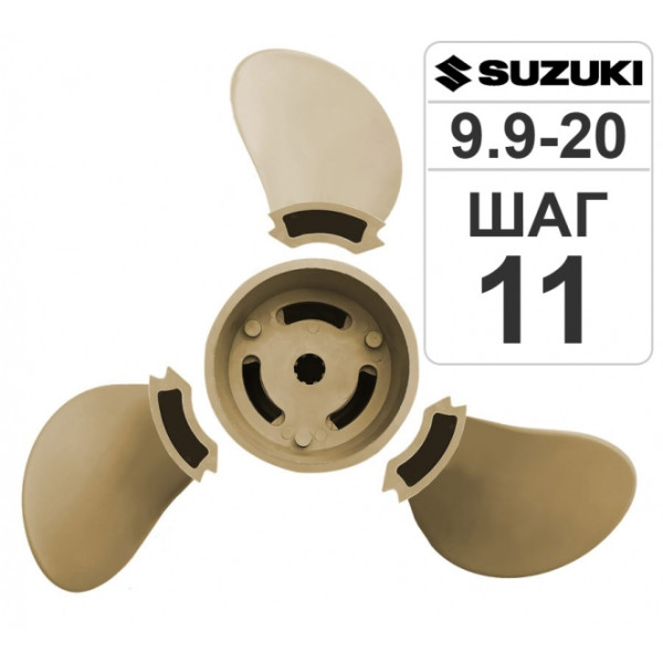 Разборный гребной винт 9 1/4*11 Suzuki T9.9-15 в Красноярске