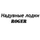 Каталог надувных лодок Роджер в Красноярске