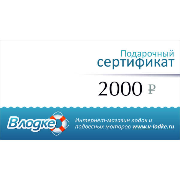 Подарочный сертификат на 2000 рублей в Красноярске