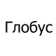 Спасательные жилеты Глобус в Красноярске